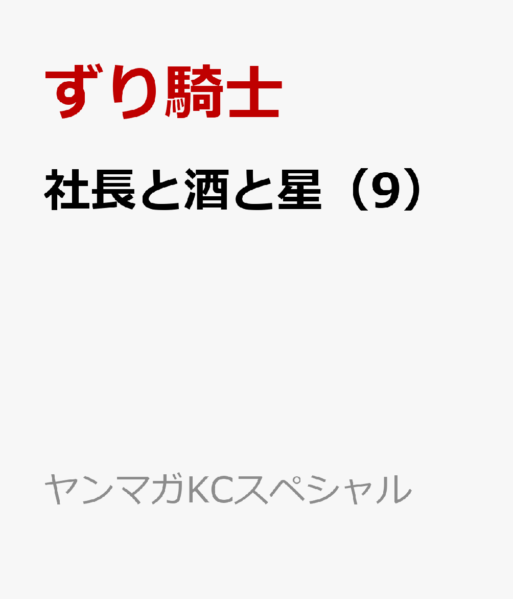 社長と酒と星（9）
