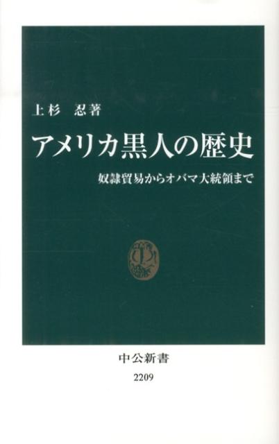 アメリカ黒人の歴史 奴隷貿易からオバマ大統領まで （中公新書） 上杉忍