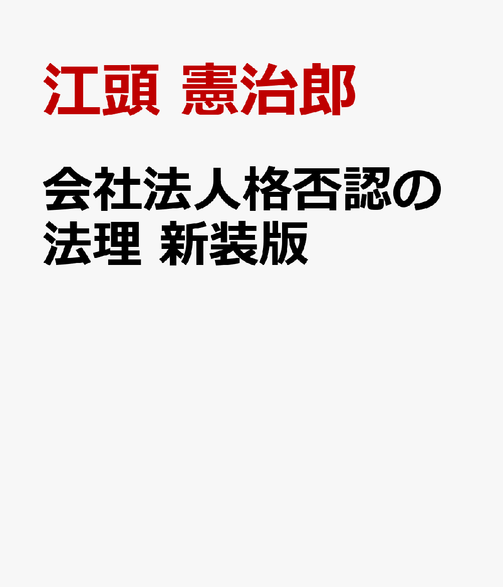 会社法人格否認の法理 新装版 小規模会社と親子会社に関する基礎理論 [ 江頭 憲治郎 ]