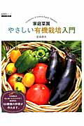 楽天楽天ブックス家庭菜園やさしい有機栽培入門 （生活実用シリーズ） [ 佐倉朗夫 ]