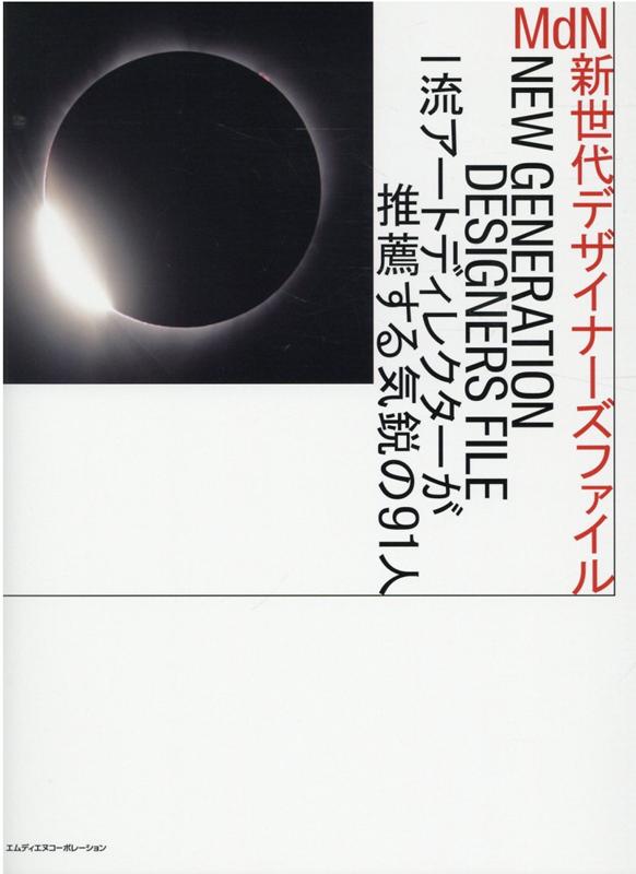 MdN新世代デザイナーズファイル　一流アートディレクターが推薦する気鋭の100人