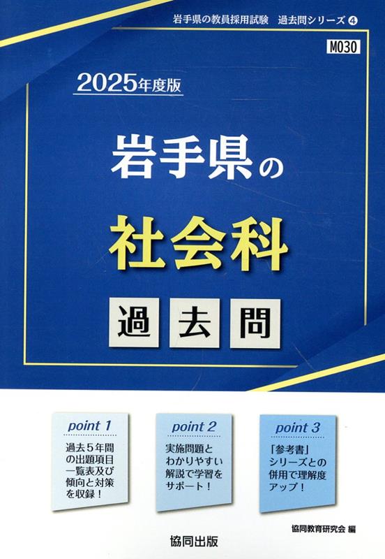 岩手県の社会科過去問（2025年度版）