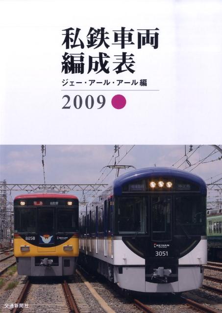 私鉄車両編成表（2009）