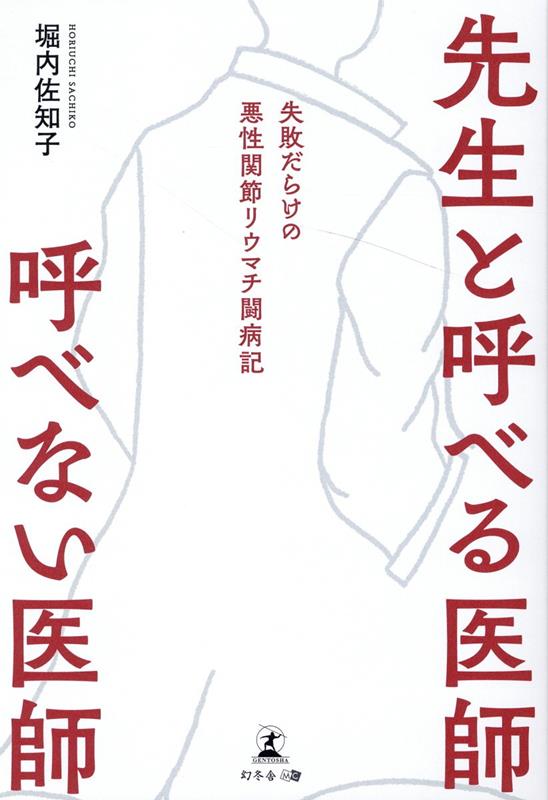 国内に７０万人以上の患者がいるといわれる「関節リウマチ」。２０年にわたって悪性関節リウマチを患う著者が自らの経験と後悔、真実を赤裸々に綴る。