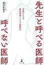 先生と呼べる医師　呼べない医師ー失敗だらけの悪性関節リウマチ