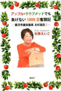 アップル・クラブメッドでも負けない1800日奮闘記 藤沢市議会議員 お杉誕生！ [ 杉原えいこ ]