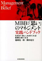 MBB：「思い」のマネジメント実践ハンドブック