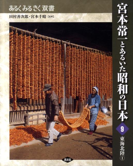 宮本常一とあるいた昭和の日本（9） 東海北陸 1 （あるくみるきく双書）