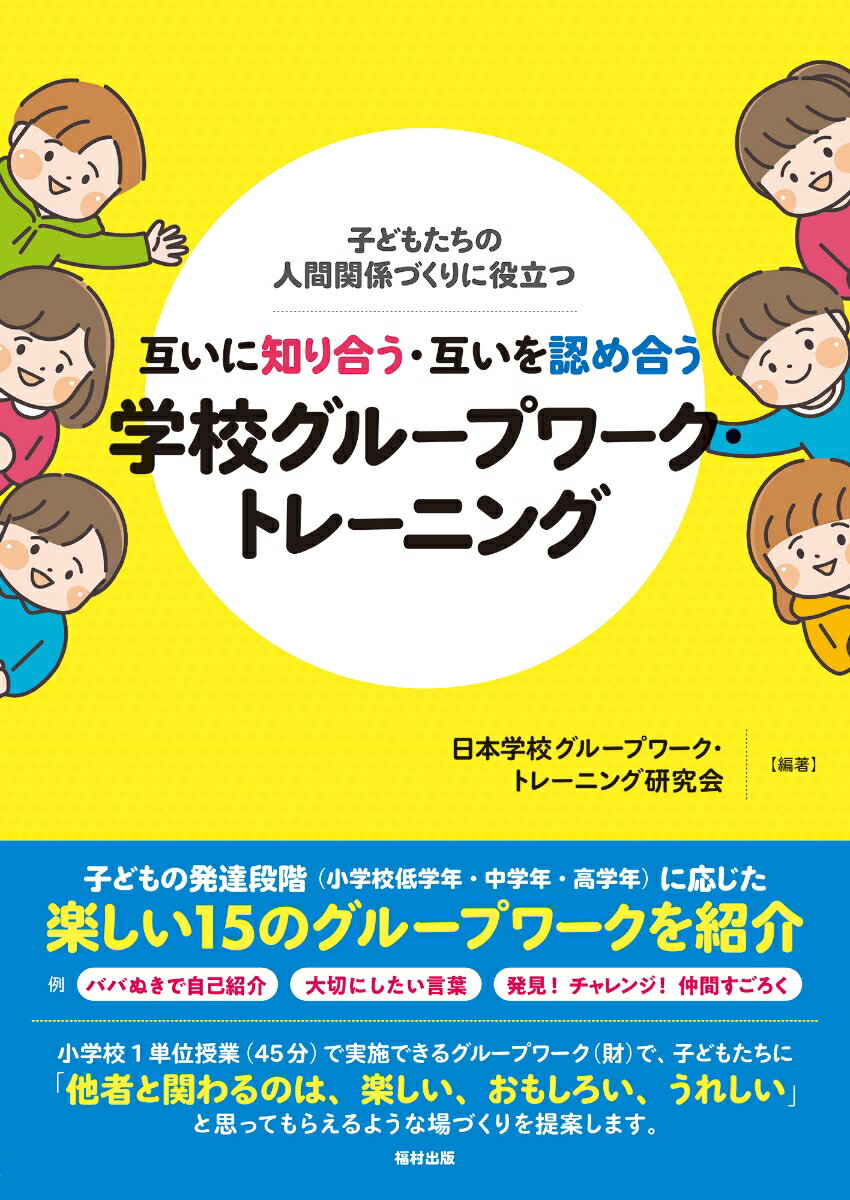 子どもたちの人間関係づくりに役立つ 互いに知り合う・互いを認め合う 学校グループワーク・トレーニング