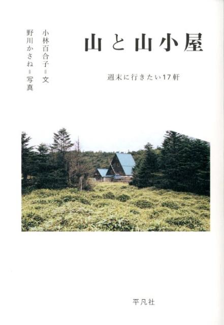 【謝恩価格本】山と山小屋