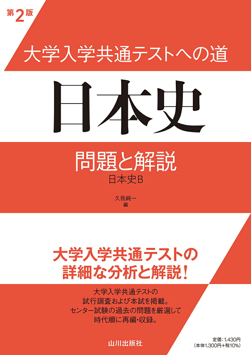 大学入学共通テストへの道　日本史　第2版
