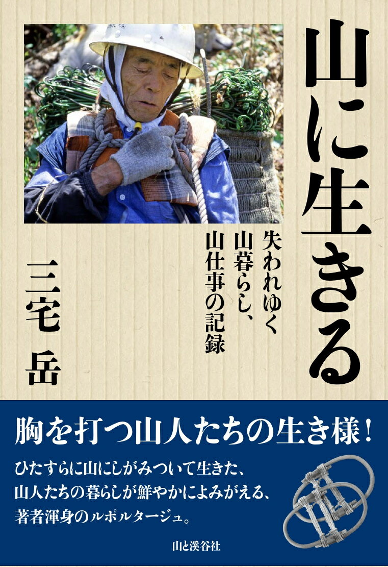 胸を打つ山人たちの生き様！ひたすらに山にしがみついて生きた山人たちの暮らしが鮮やかによみがえる、著者渾身のルポルタージュ。