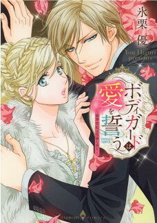 ボディガードは愛を誓う〜豪華客船は危険な香り〜の表紙
