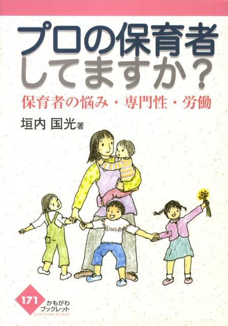 プロの保育者してますか？