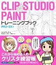 CLIP STUDIO PAINTトレーニングブック PRO／EX対応 サイドランチ