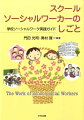 学校教育現場の中で学校職員の一員として活動するスクールソーシャルワーカー。本書では、具体的な実践事例に基づきながら、スクールソーシャルワーカーの役割と活動内容を解説します。