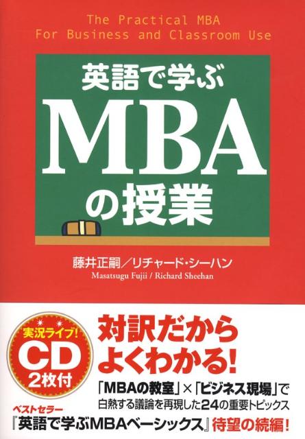 英語で学ぶMBAの授業