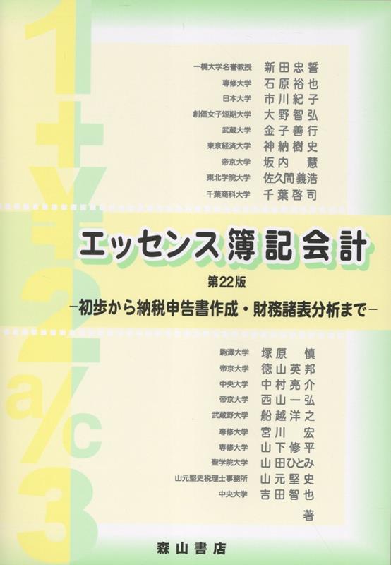エッセンス簿記会計第22版
