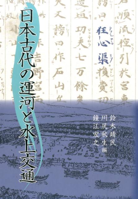 日本古代の運河と水上交通