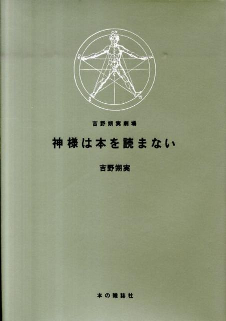 神様は本を読まない
