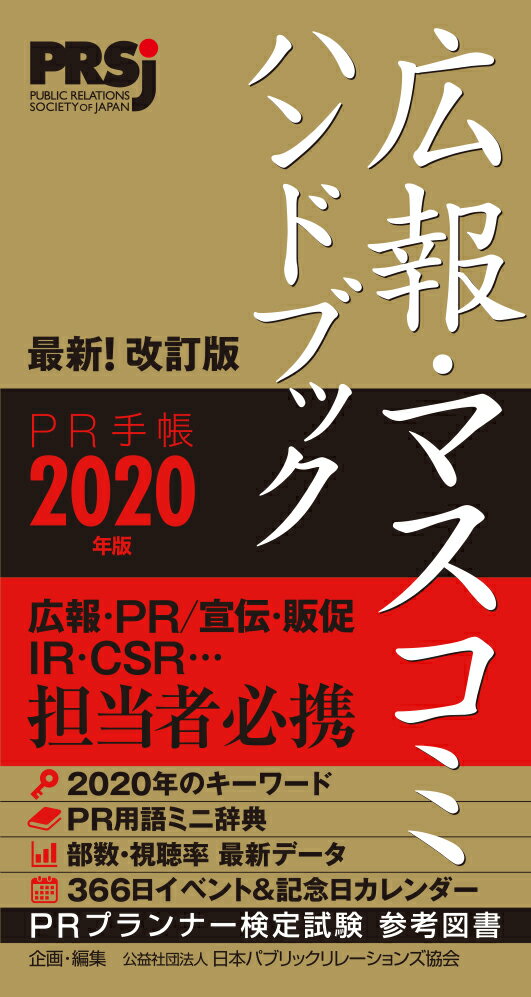 広報・マスコミハンドブック PR手帳2020年版