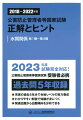 ２０２３年度試験完全対応！公害防止管理者等国家試験受験者必携。過去問５年収録。充実の過去５年分で合格レベルの実力養成。わかりやすい解説で知識が身につく。関連出題から出題傾向を分析できる。