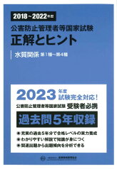 2018～2022年度　公害防止管理者等国家試験　正解とヒント　水質関係第1種～第4種 [ 産業環境管理協会 ]