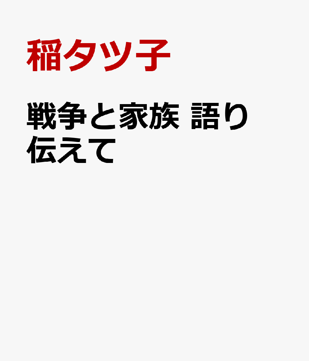 戦争と家族 語り伝えて