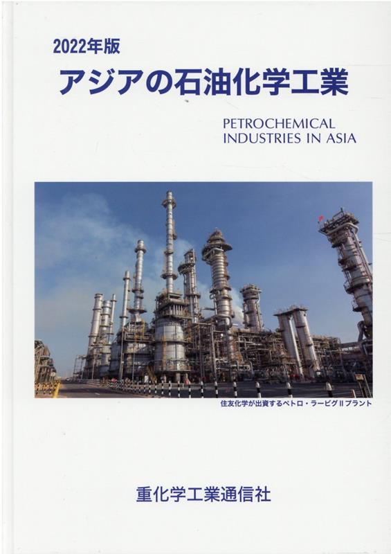 アジアの石油化学工業（2022年版）
