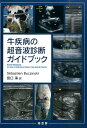 牛疾病の超音波診断ガイドブック [ セバスティアン・ブツィンスキー ]