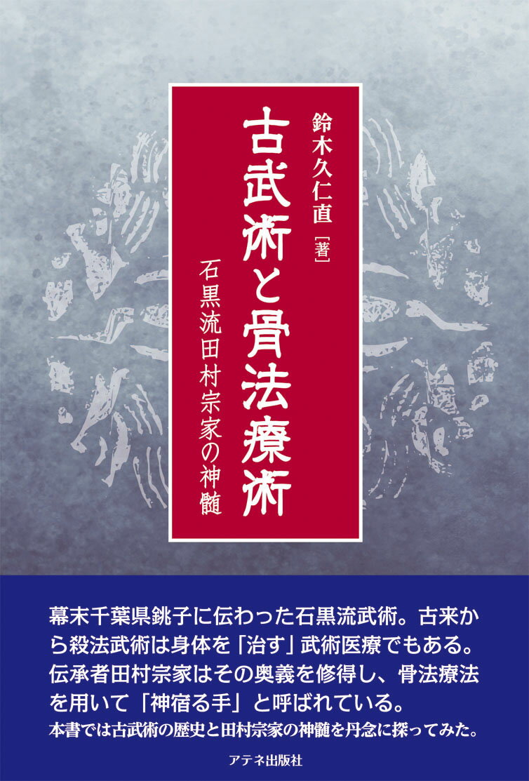 古武術と骨法療術 石黒流田村宗家の神髄 [ 鈴木久仁直 ]