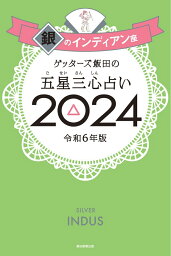 【楽天ブックス限定特典】ゲッターズ飯田の五星三心占い2024　銀のインディアン座(限定カバー) [ ゲッターズ飯田 ]