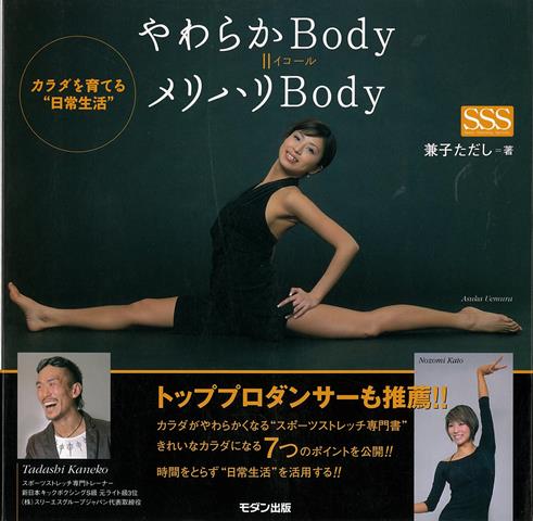 やわらかBody＝メリハリBody-カラダを育てる日常生活 