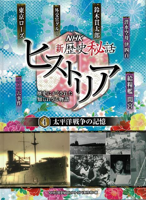 NHK歴史番組の本！秘話が語る！歴史人物の知られざる悩み、悲しみ、よろこびーーNHKの人気番組をもとに編集した歴史シリーズ・第4弾。二・二六事件／潜水空母伊400／給糧艦間宮／東京ローズ／鈴木貫太郎／外交官グルー