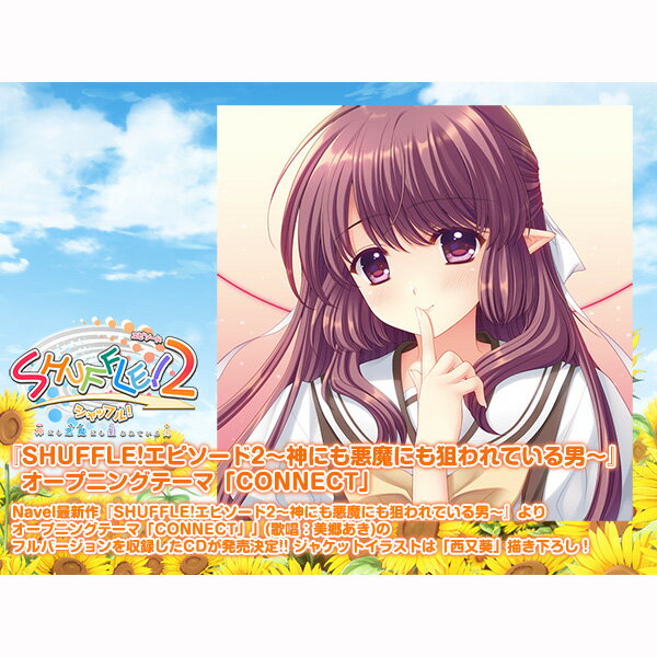 SHUFFLE!エピソード2 〜神にも悪魔にも狙われている男〜 オープニングテーマ「CONNECT」