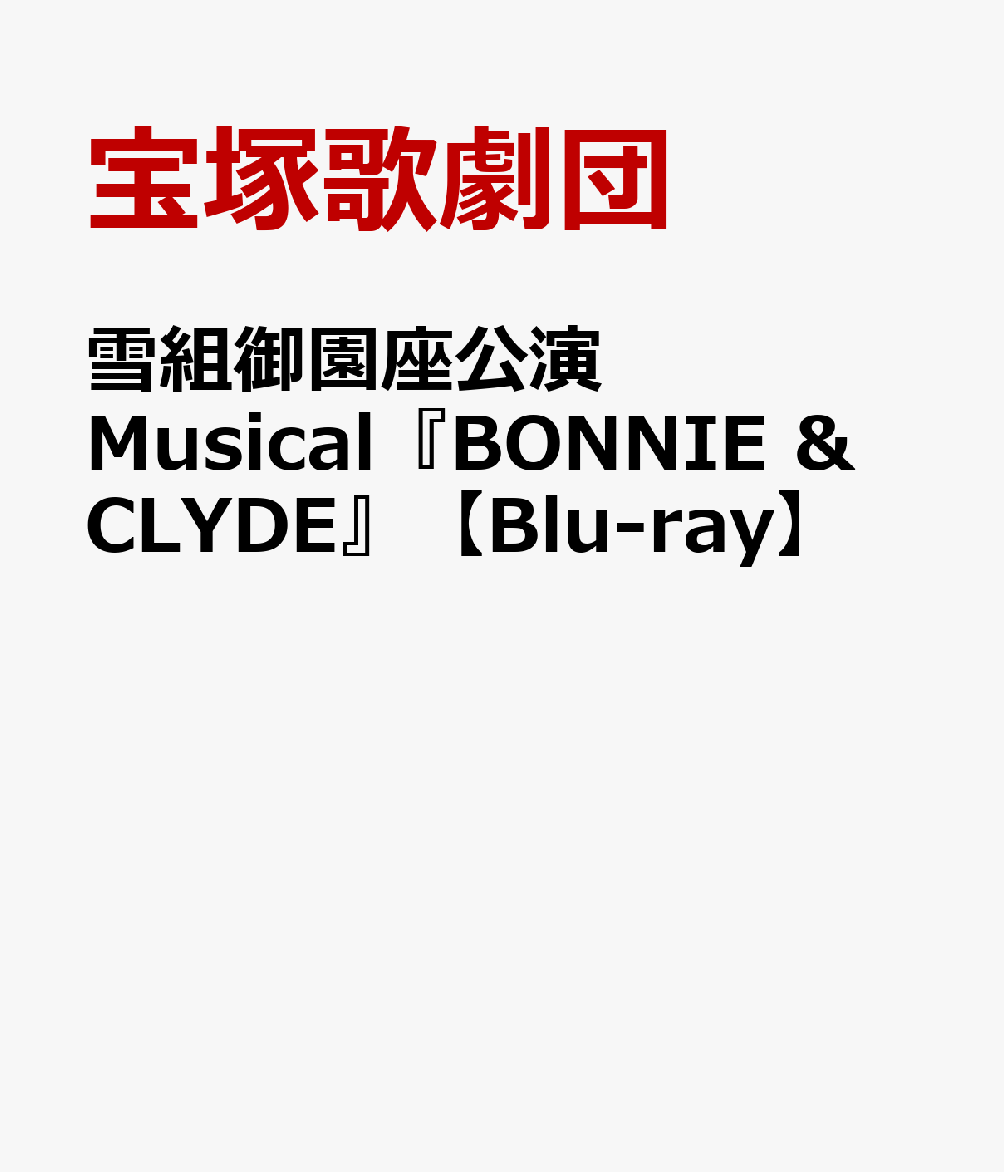 雪組御園座公演 Musical『BONNIE ＆ CLYDE』【Blu-ray】