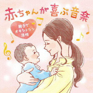 赤ちゃんが喜ぶ音楽 ～親子でオキシトシン活性 [ 広橋真紀子