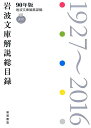 岩波文庫解説総目録 1927～2016 90年版 岩波文庫編集部