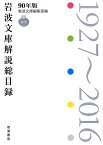 岩波文庫解説総目録　1927～2016 90年版 [ 岩波文庫編集部 ]