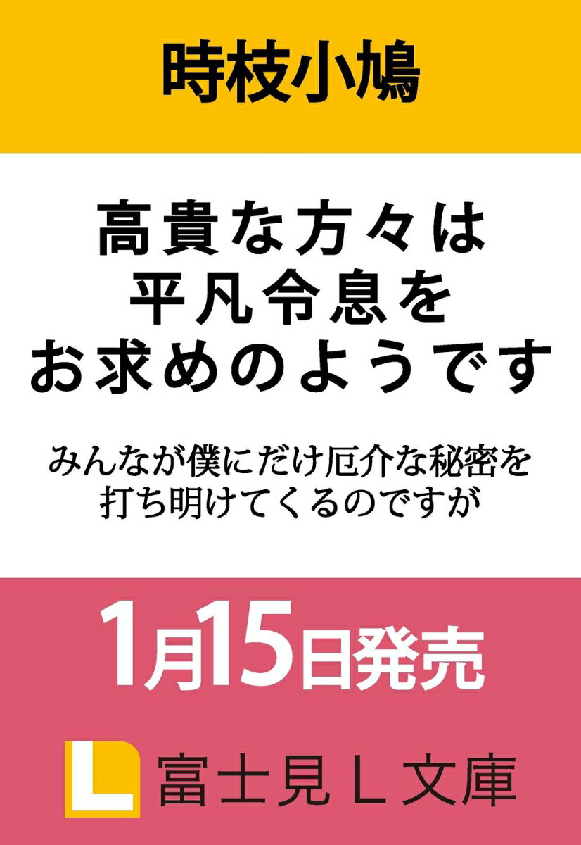 高貴な方々は平凡令息をお求めのようです みんなが僕にだけ厄介な秘密を打ち明けてくるのですが（1）