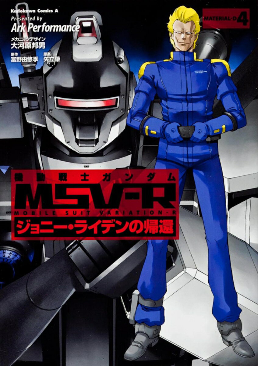 機動戦士ガンダムMSV-R　ジョニー・ライデンの帰還　（4） 表紙