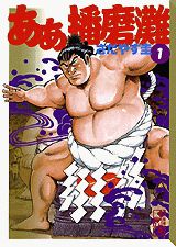 ああ播磨灘（1）