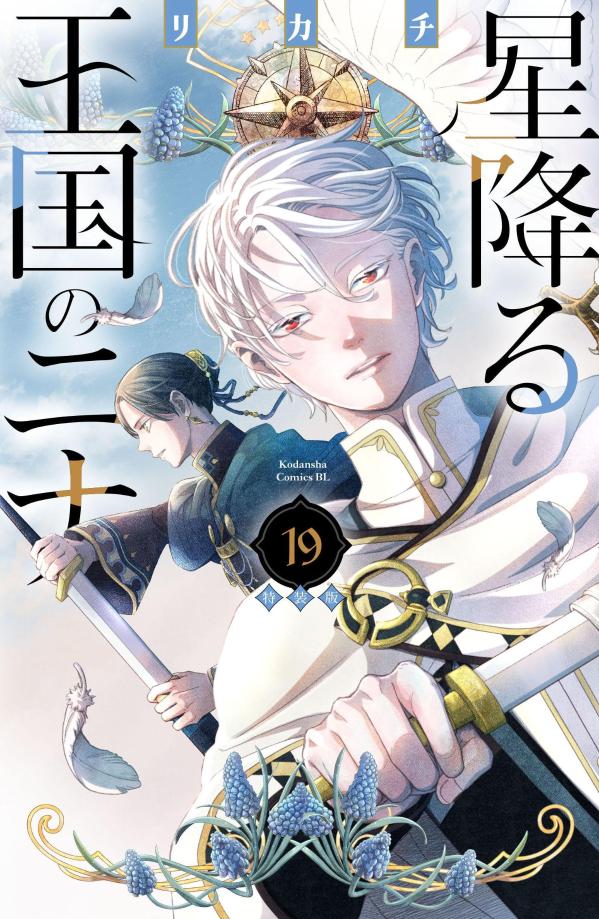 星降る王国のニナ（19）特装版 （プレミアムKC） [ リカチ ]