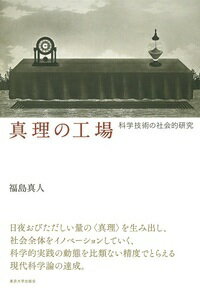 真理の工場 科学技術の社会的研究 [ 福島　真人 ]