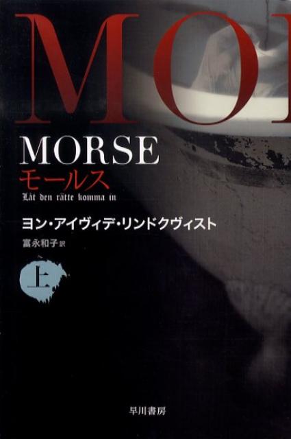 MORSE（上） （ハヤカワ文庫） 