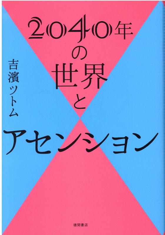 2040年の世界とアセンション [ 吉濱ツトム ]