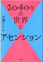 2040年の世界とアセンション [ 吉濱ツトム ]