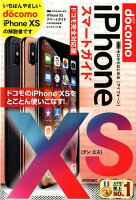 ゼロからはじめるiPhone XSスマートガイドドコモ完全対応版