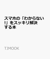 スマホの「わからない!」をスッキリ解決する本