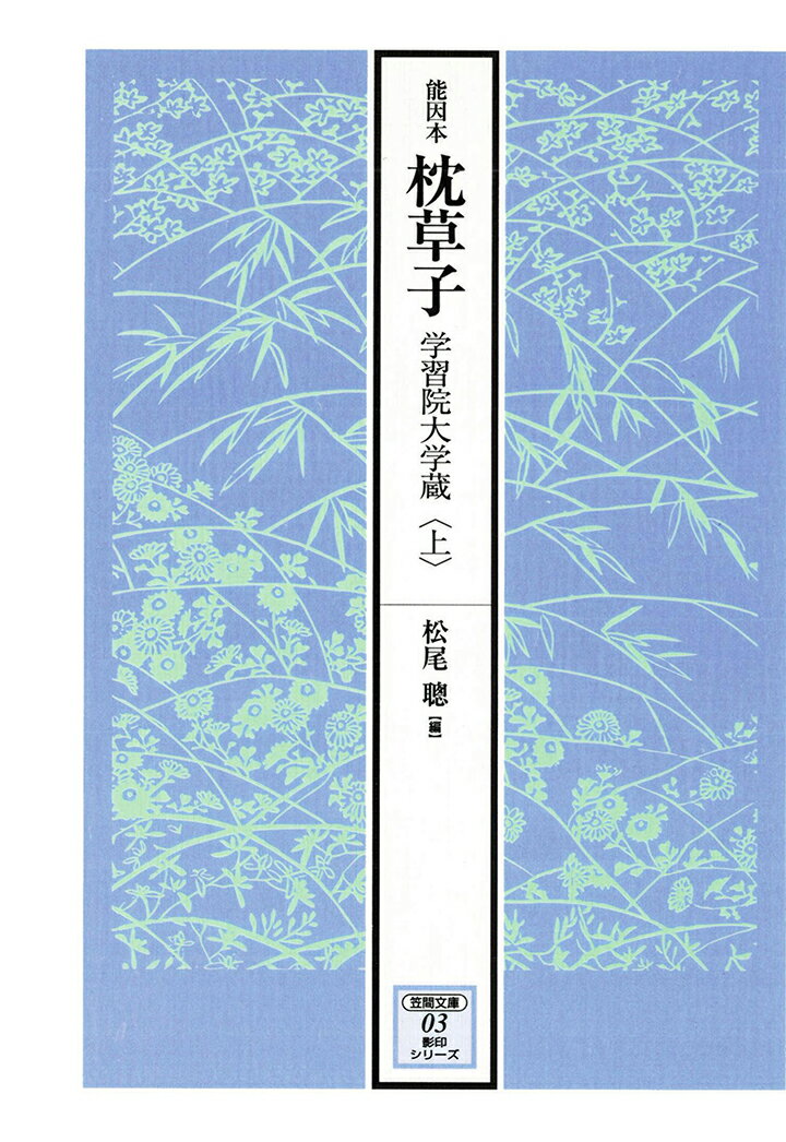 【POD】能因本枕草子　上 （笠間影印叢刊） [ 松尾聰 ]